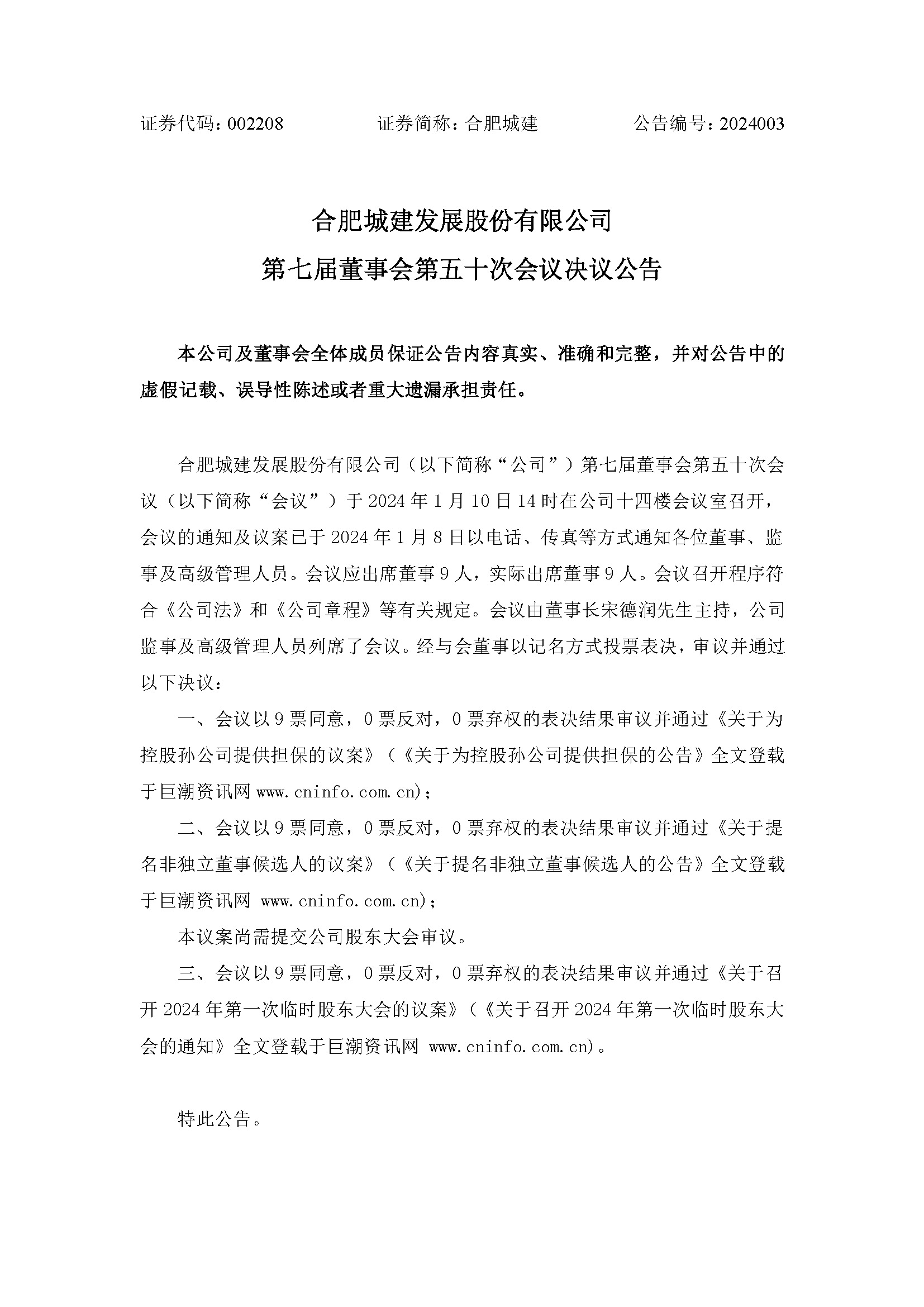 第七屆董事會(huì)第五十次會(huì)議決議公告1